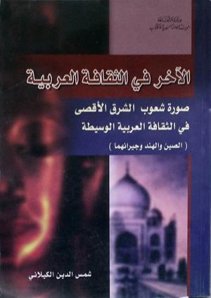 الآخر في الثقافة العربية صورة شعوب الشرق الاقصى في الثقافة العربية الوسيطة (الصين والهند وجيرانهما)